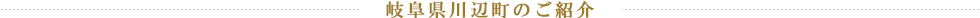 岐阜県川辺町のご紹介