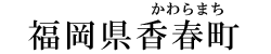福岡県香春町