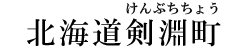 北海道剣淵町