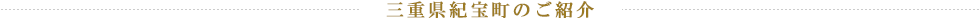 三重県紀宝町のご紹介