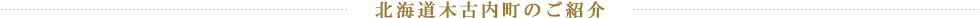 北海道木古内町のご紹介