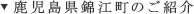 鹿児島県錦江町のご紹介