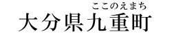 大分県九重町
