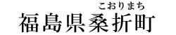福島県桑折町
