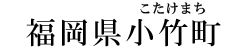 福岡県小竹町