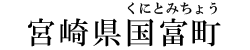 宮崎県国富町