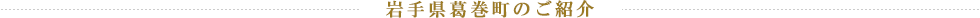 岩手県葛巻町のご紹介