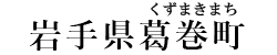 岩手県葛巻町