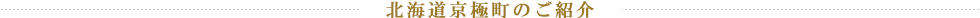 北海道京極町のご紹介
