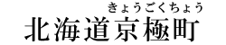 北海道京極町