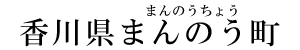 香川県まんのう町