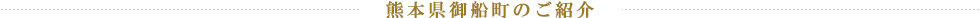 熊本県御船町のご紹介