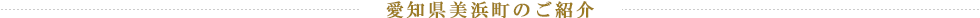 愛知県美浜町のご紹介
