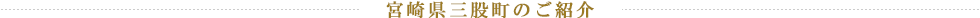 宮崎県三股町のご紹介