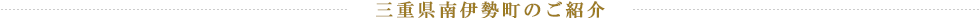 三重県南伊勢町のご紹介