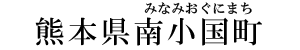 熊本県南小国町