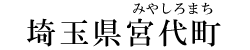 埼玉県宮代町