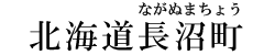北海道長沼町