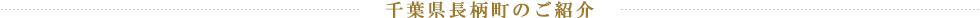 千葉県長柄町のご紹介