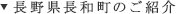 長野県長和町のご紹介
