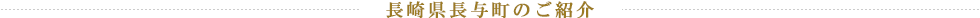 長崎県長与町のご紹介