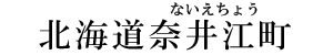 北海道奈井江町