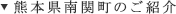 熊本県南関町のご紹介