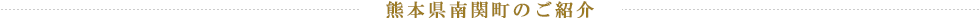 熊本県南関町のご紹介