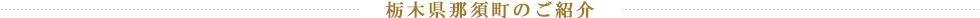 栃木県那須町のご紹介