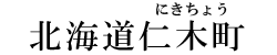 北海道仁木町