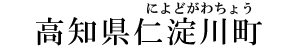 高知県仁淀川町