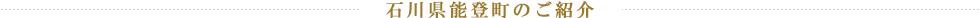 石川県能登町のご紹介