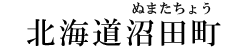 北海道沼田町