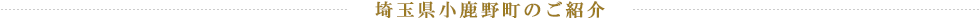 埼玉県小鹿野町のご紹介