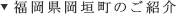 福岡県岡垣町のご紹介