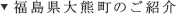 福島県大熊町のご紹介