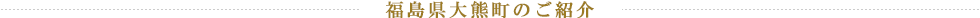 福島県大熊町のご紹介