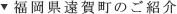 福岡県遠賀町のご紹介