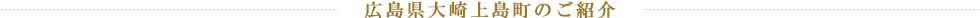 広島県大崎上島町のご紹介
