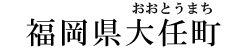 福岡県大任町