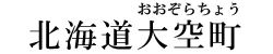北海道大空町