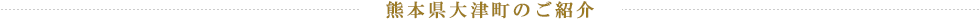 熊本県大津町のご紹介