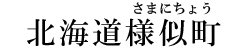 北海道様似町