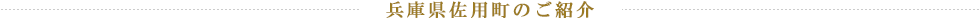兵庫県佐用町のご紹介