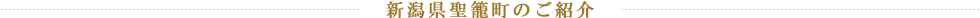 新潟県聖籠町のご紹介