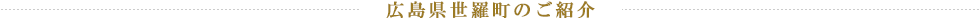 広島県世羅町のご紹介