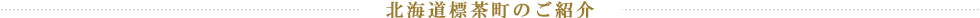 北海道標茶町のご紹介