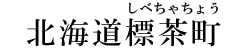 北海道標茶町