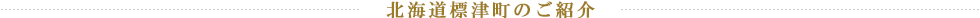 北海道標津町のご紹介