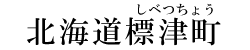 北海道標津町